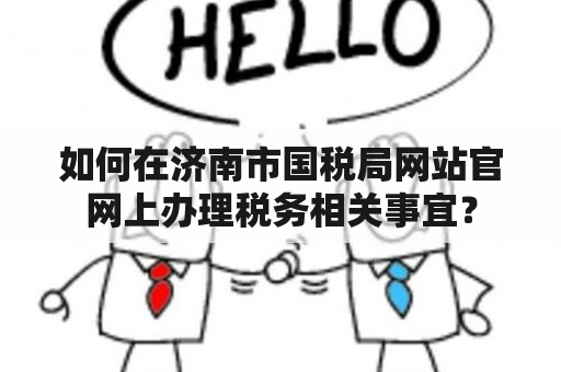 如何在济南市国税局网站官网上办理税务相关事宜？