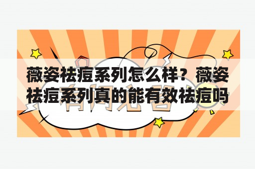 薇姿祛痘系列怎么样？薇姿祛痘系列真的能有效祛痘吗？