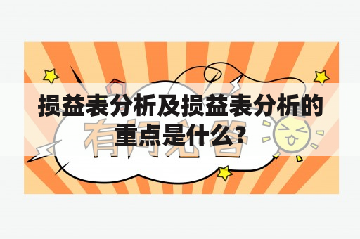 损益表分析及损益表分析的重点是什么？