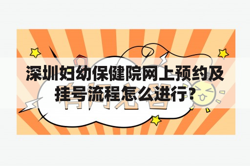 深圳妇幼保健院网上预约及挂号流程怎么进行？