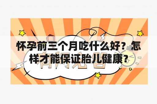 怀孕前三个月吃什么好？怎样才能保证胎儿健康？