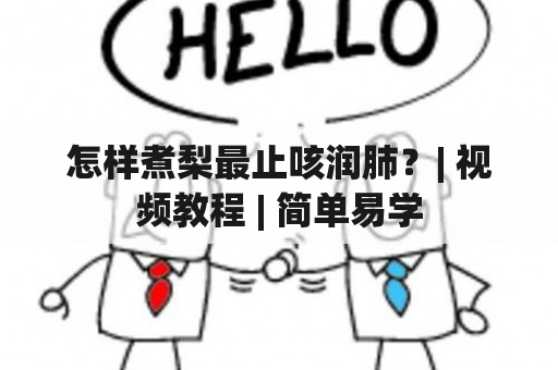 怎样煮梨最止咳润肺？| 视频教程 | 简单易学