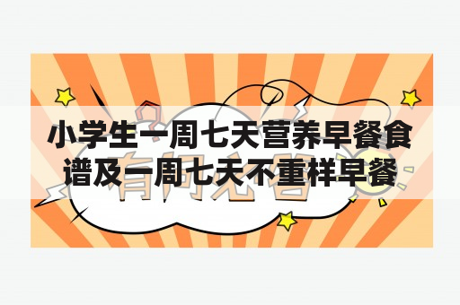 小学生一周七天营养早餐食谱及一周七天不重样早餐