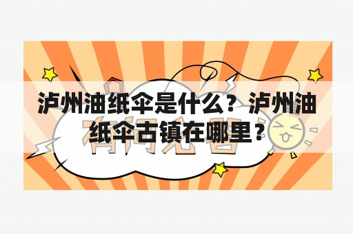 泸州油纸伞是什么？泸州油纸伞古镇在哪里？