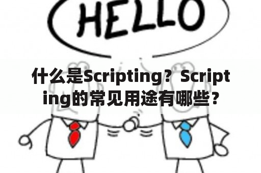 什么是Scripting？Scripting的常见用途有哪些？