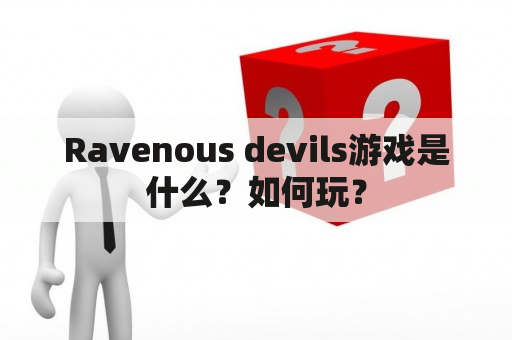 Ravenous devils游戏是什么？如何玩？