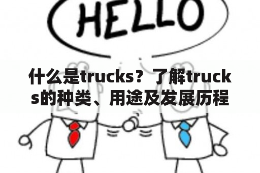 什么是trucks？了解trucks的种类、用途及发展历程