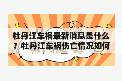 牡丹江车祸最新消息是什么？牡丹江车祸伤亡情况如何？