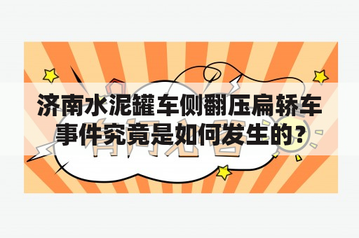 济南水泥罐车侧翻压扁轿车事件究竟是如何发生的？