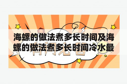 海螺的做法煮多长时间及海螺的做法煮多长时间冷水最好