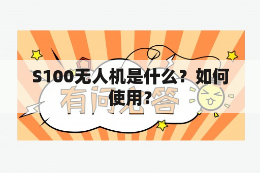 S100无人机是什么？如何使用？