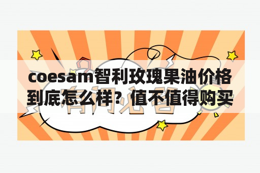 coesam智利玫瑰果油价格到底怎么样？值不值得购买？