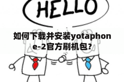 如何下载并安装yotaphone-2官方刷机包？