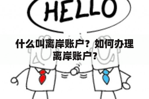 什么叫离岸账户？如何办理离岸账户？