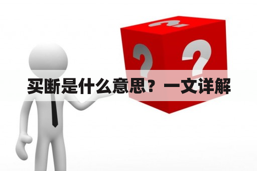 买断是什么意思？一文详解