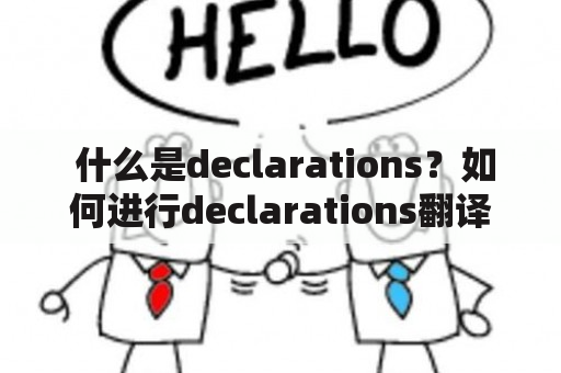  什么是declarations？如何进行declarations翻译？