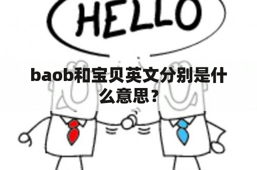 baob和宝贝英文分别是什么意思？