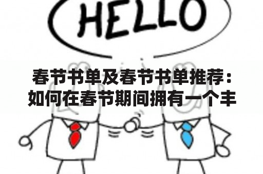 春节书单及春节书单推荐：如何在春节期间拥有一个丰富的阅读体验？