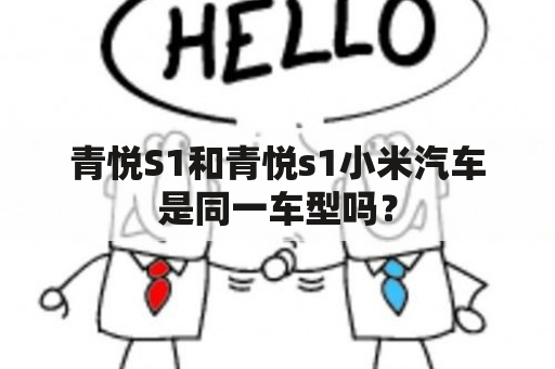 青悦S1和青悦s1小米汽车是同一车型吗？