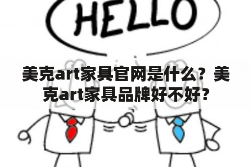 美克art家具官网是什么？美克art家具品牌好不好？