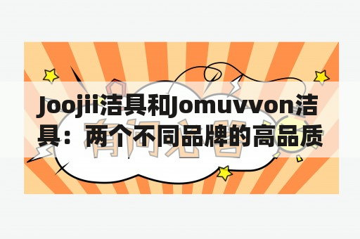 Joojii洁具和Jomuvvon洁具：两个不同品牌的高品质洁具选择