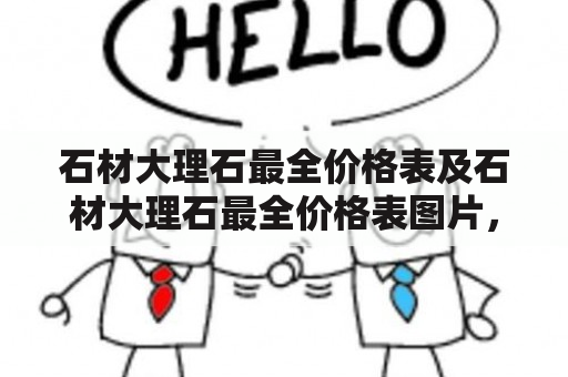 石材大理石最全价格表及石材大理石最全价格表图片，哪里可以找到？