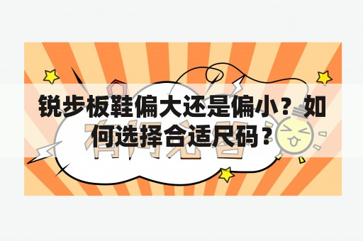 锐步板鞋偏大还是偏小？如何选择合适尺码？