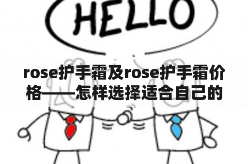 rose护手霜及rose护手霜价格——怎样选择适合自己的产品？