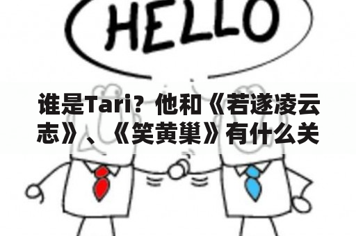 谁是Tari？他和《若遂凌云志》、《笑黄巢》有什么关系？