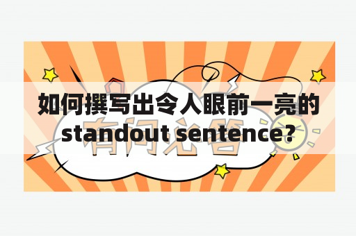 如何撰写出令人眼前一亮的standout sentence？