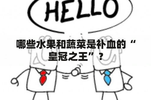 哪些水果和蔬菜是补血的“皇冠之王”？