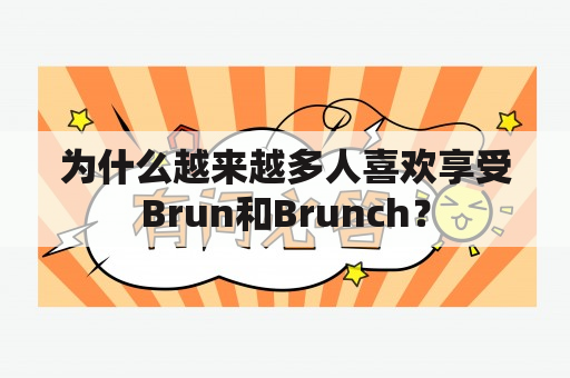 为什么越来越多人喜欢享受Brun和Brunch？