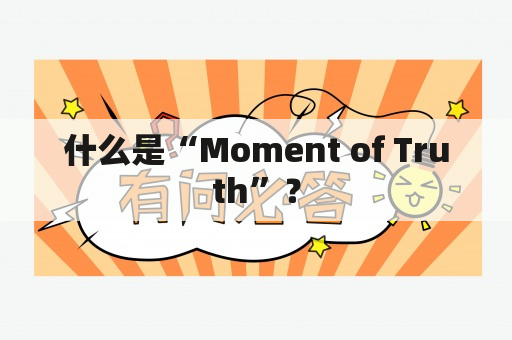 什么是“Moment of Truth”？