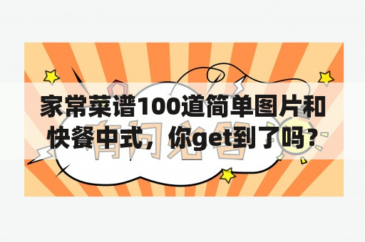 家常菜谱100道简单图片和快餐中式，你get到了吗？