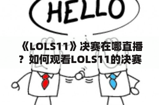 《LOLS11》决赛在哪直播？如何观看LOLS11的决赛？