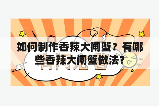 如何制作香辣大闸蟹？有哪些香辣大闸蟹做法？