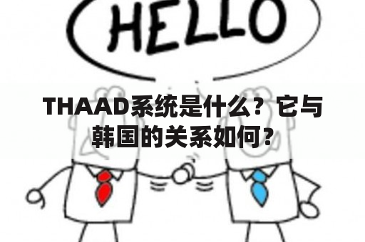 THAAD系统是什么？它与韩国的关系如何？