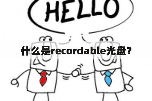 什么是recordable光盘？