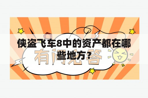 侠盗飞车8中的资产都在哪些地方？