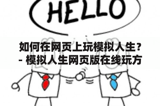 如何在网页上玩模拟人生？- 模拟人生网页版在线玩方法分享