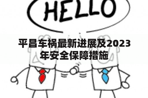 平昌车祸最新进展及2023年安全保障措施