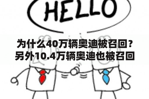 为什么40万辆奥迪被召回？另外10.4万辆奥迪也被召回了？