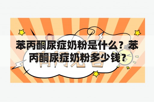 苯丙酮尿症奶粉是什么？苯丙酮尿症奶粉多少钱？