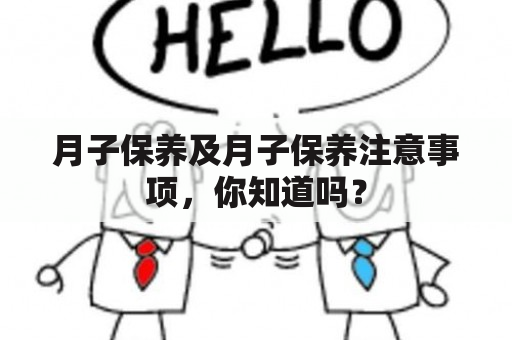 月子保养及月子保养注意事项，你知道吗？