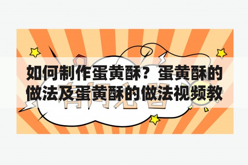 如何制作蛋黄酥？蛋黄酥的做法及蛋黄酥的做法视频教程