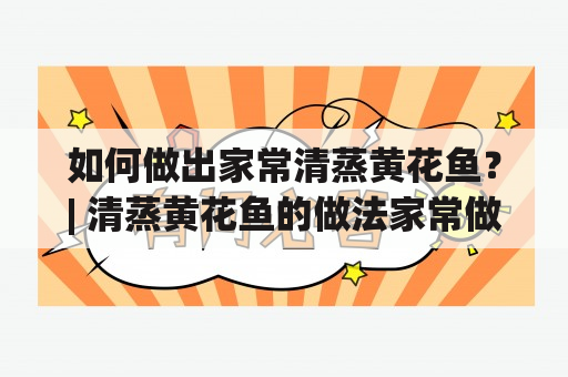 如何做出家常清蒸黄花鱼？| 清蒸黄花鱼的做法家常做法及视频