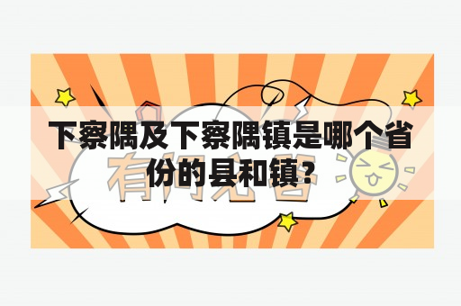 下察隅及下察隅镇是哪个省份的县和镇？