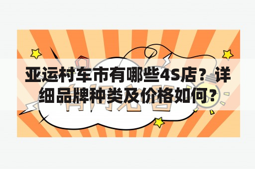 亚运村车市有哪些4S店？详细品牌种类及价格如何？