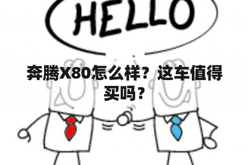 奔腾X80怎么样？这车值得买吗？