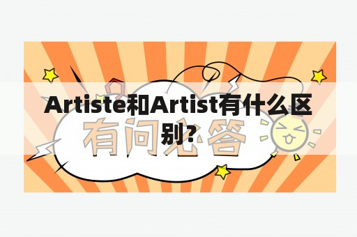 Artiste和Artist有什么区别？